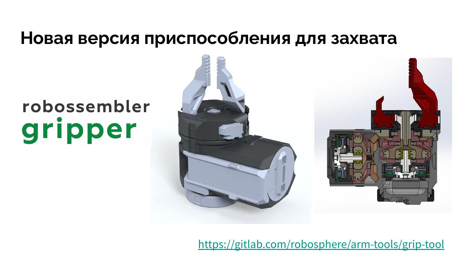 robossembler gripper